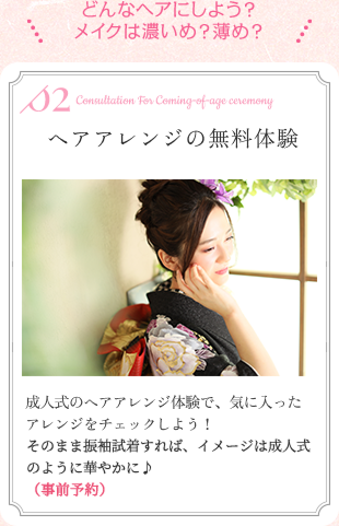 どんなヘアにしよう？メイクは濃いめ？薄め？ ヘアメイクの無料体験 成人式のヘアメイクの体験で、気に入ったアレンジをチェックしよう！試着すれば、イメージは成人式のように華やかに♪（事前予約）