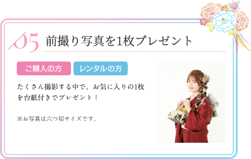 前撮り写真を1枚プレゼント ご購入の方 レンタルの方 たくさん撮影する中で、お気に入りの1枚を台紙付きでプレゼント！※お写真はキャビネサイズです。