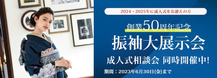 新作振袖大展示会