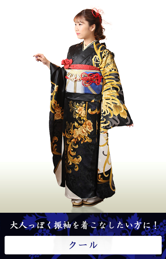 クール振袖一覧