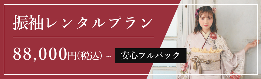 振袖レンタルプラン