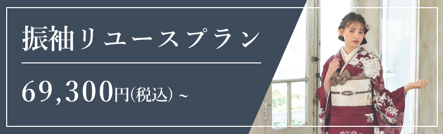 振袖リユース