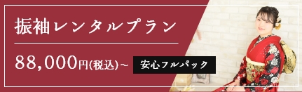 振袖レンタルプラン