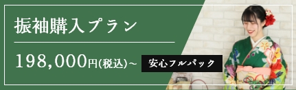 振袖購入プラン