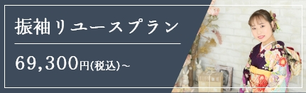 振袖リユース
