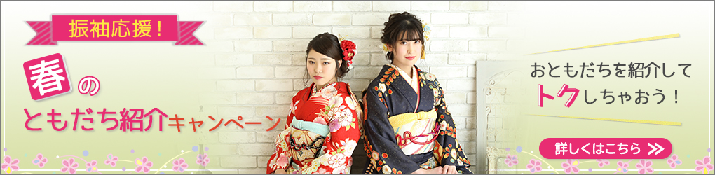 振袖応援!春のともだち紹介キャンペーン