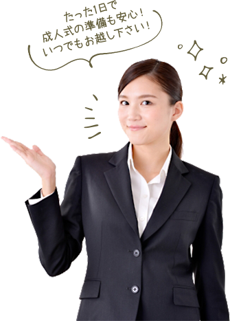 たった1日で成人式の準備も安心!いつでもお越し下さい!