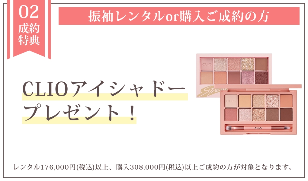成約特典 アイシャドープレゼント