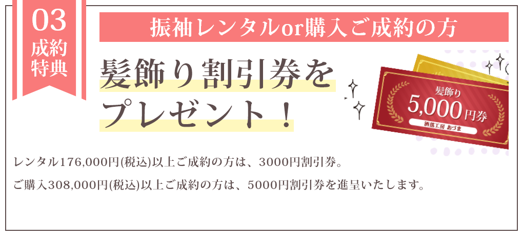 成約特典 髪飾り割引券をプレゼント