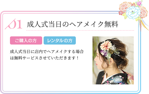 成人式当日のヘアメイク無料 ご購入の方 レンタルの方 成人式当日に店内でヘアメイクする場合は無料サービスさせていただきます!