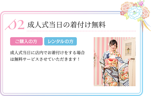 成人式当日の着付け無料 ご購入の方 レンタルの方 成人式当日に店内でお着付けをする場合は無料サービスさせていただきます!