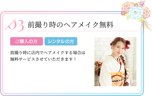 前撮り時のヘアメイク無料 ご購入の方 レンタルの方 前撮り時に店内でヘアメイクする場合は無料サービスさせていただきます!