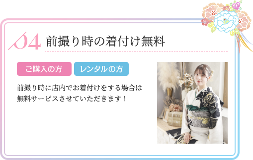 前撮り時の着付け無料 ご購入の方 レンタルの方 前撮り時に店内でお着付けをする場合は無料サービスさせていただきます!