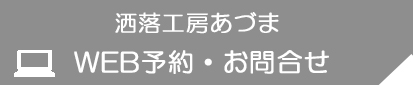 洒落工房あづま　WEBからのご予約・お問合せ