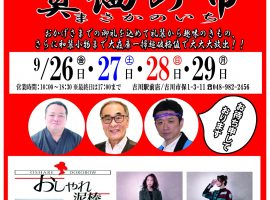 9月の着物展示会”真価（まさか）の市”