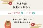 年末年始休業日のお知らせ